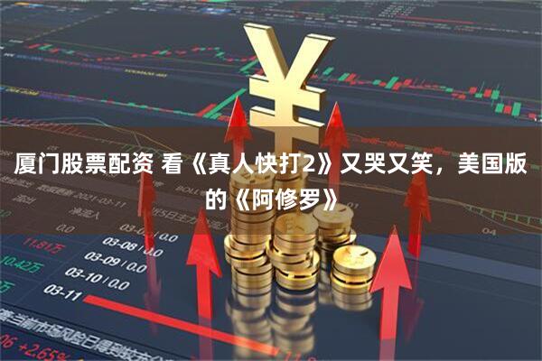 厦门股票配资 看《真人快打2》又哭又笑，美国版的《阿修罗》
